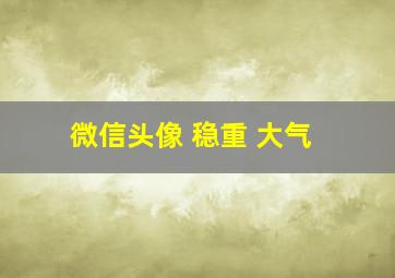 微信头像 稳重 大气